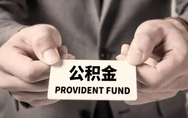 广元购房公积金提取代办