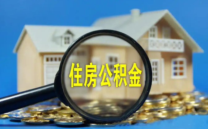 广元公积金销户提取代办