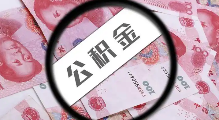 广元退休公积金提取代办