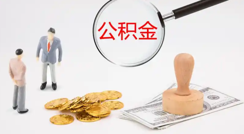 广元市管公积金提取代办
